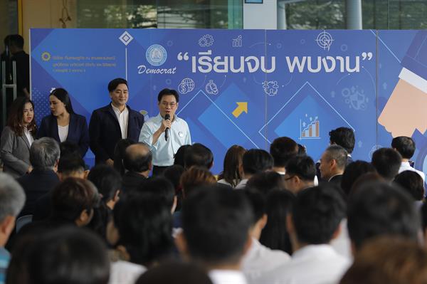 ทีมเศรษฐกิจ พรรคประชาธิปัตย์ เปิดโครงการ "เรียนจบ พบงาน" ฝ่าวิกฤตคนไทยตกงานอื้อ