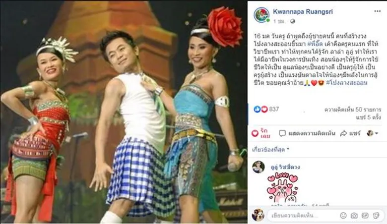 “ลาล่า อาร์สยาม” โพสต์ซึ้ง ขอบคุณครูคนแรก “อี๊ด โปงลางสะออน”