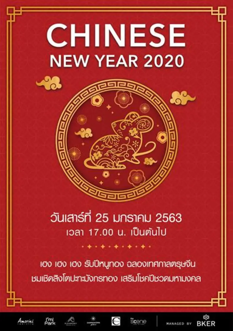 บี เคอี อาร์ ชวนรับโชค เฮง เฮง เฮง รับปีห...