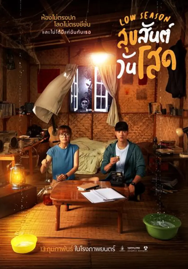 วาเลนไทน์นี้ ภาพยนตร์ Low Season สุขสันต์...
