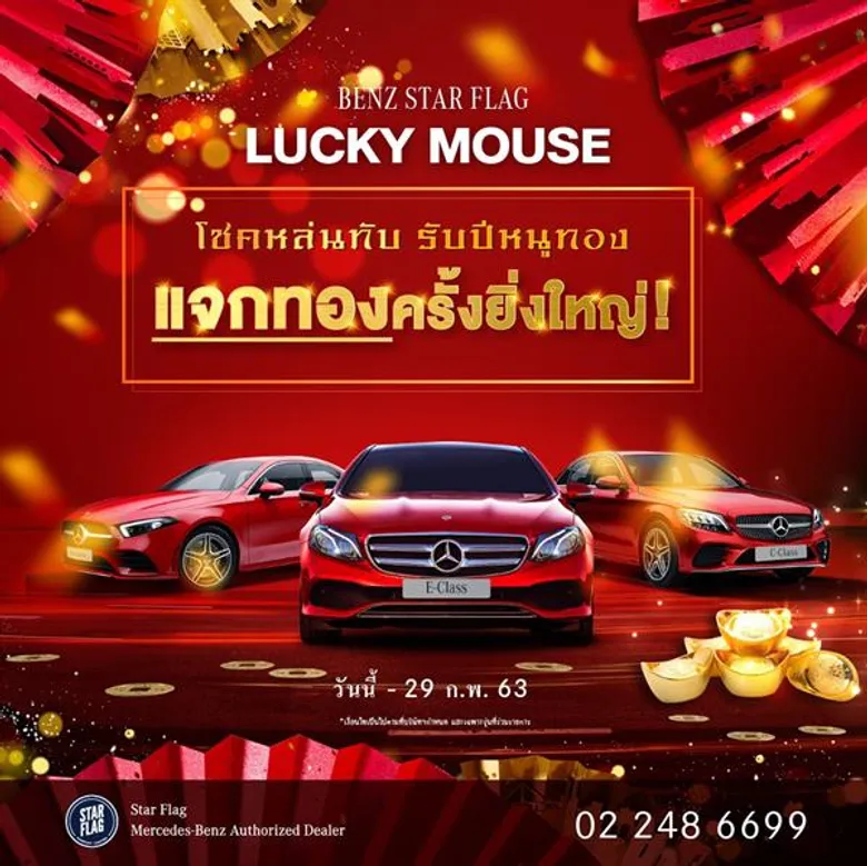 เบนซ์สตาร์แฟลก ส่งสุขปีใหม่ แจกทองครั้งยิ่งใหญ่ พร้อมอั่งเปาสุดพิเศษกับแคมเปญโดนใจ “Benz Star Flag Lucky Mouse โชคหล่นทับรับปีหนูทอง” แจกทองทุกคัน มูลค่าสูงสุดหนัก 10 บาท* วันนี้ถึง 29 ก.พ. 2563