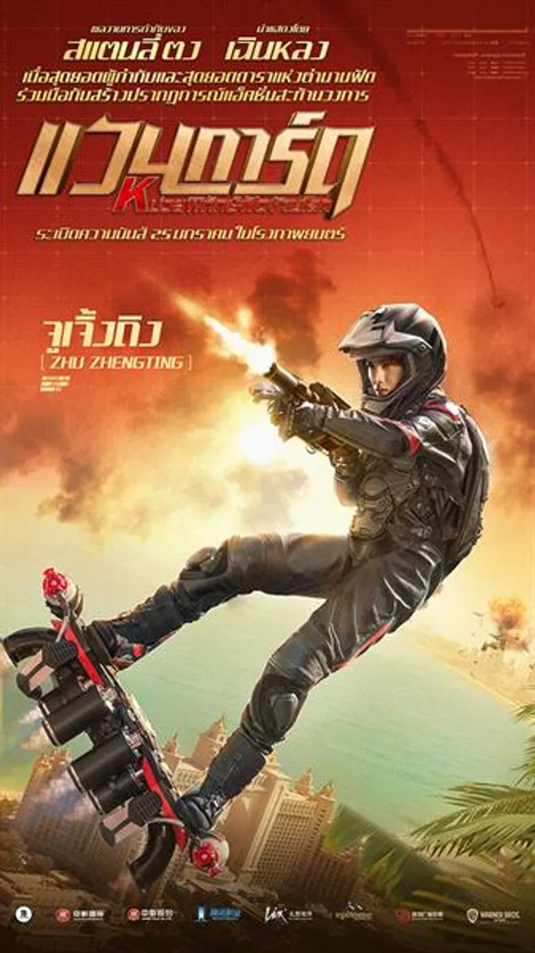 6 โปสเตอร์คาแรคเตอร์ จากภาพยนตร์แอคชั่นสะท้านวงการ "Vanguard แวนการ์ด หน่วยพิทักษ์ฟัดข้ามโลก"