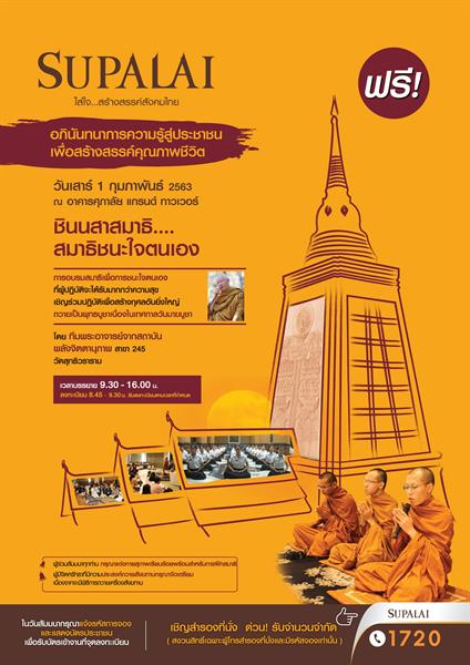 บริษัท ศุภาลัย จำกัด (มหาชน) ขอเชิญร่วมปฏ...