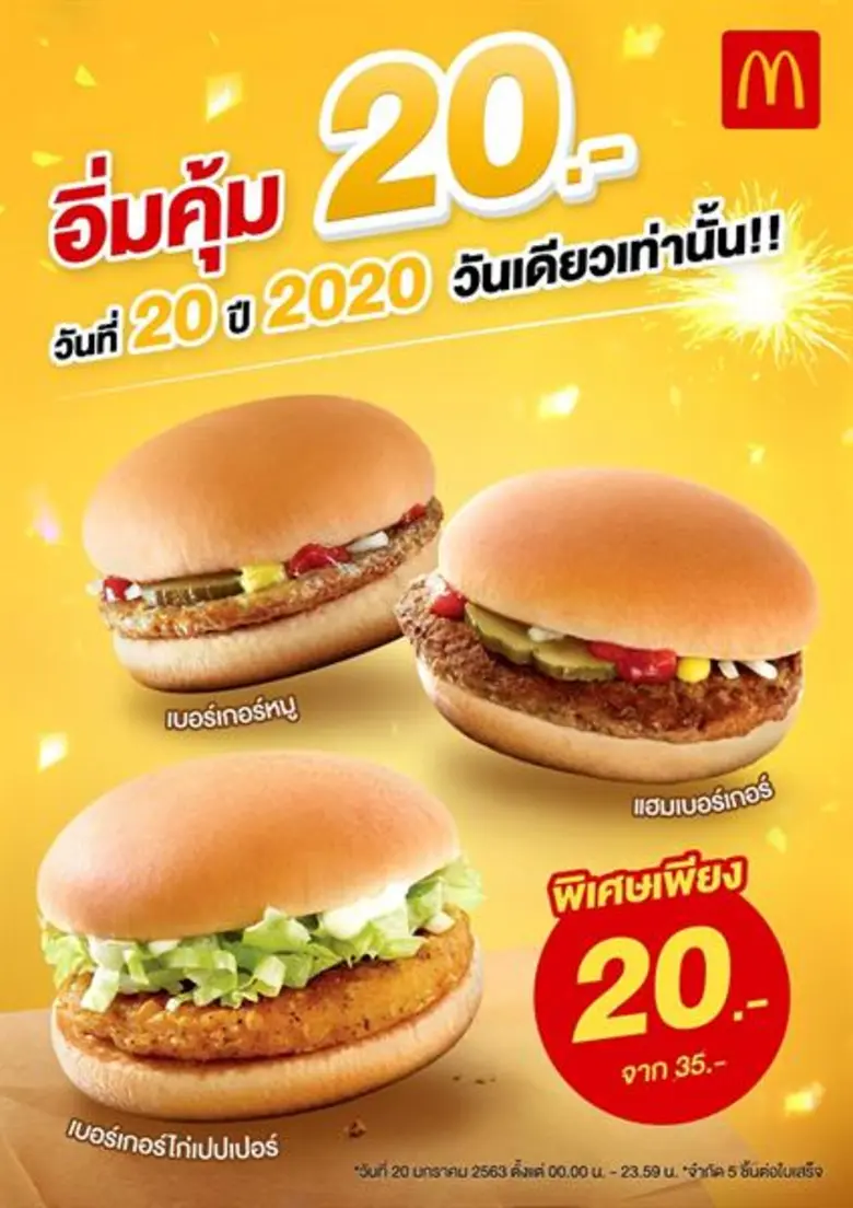 แมคโดนัลด์ ส่งโปรจัดหนักเพื่อคนรักเบอร์เก...