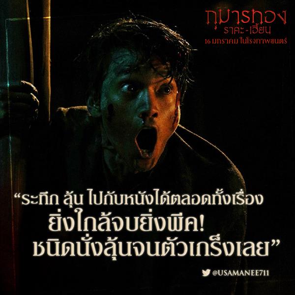 รวมรีวิวการันตีความพีคของ กุมารทอง ราคะ-เฮี้ยน หลอนจริง ลุ้นระทึกชนิดตัวเกร็ง