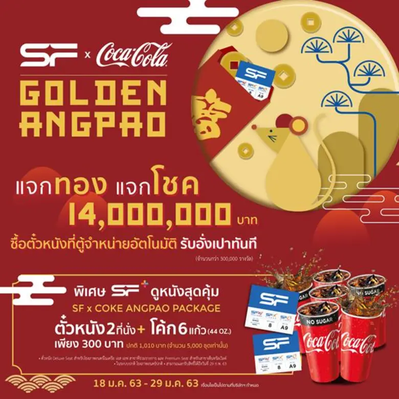 โรงภาพยนตร์ในเครือเอส เอฟ ร่วมกับ โค้ก มอ...