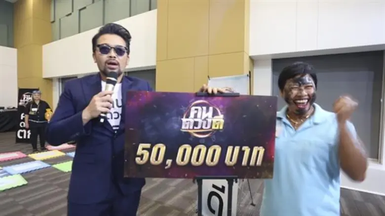 เปิดโฉมหน้าสุดยอดคนดวงดี เข้าเส้นชัย คว้าเงินสด 50,000 บาท!! ในรายการ “คนดวงดี” พฤหัสบดีที่ 23 ม.ค. นี้