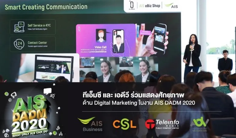 ทีเอ็มซี และ เอดีวี ร่วมแสดงศักยภาพด้าน Digital Marketing ในงาน AIS DADM 2020