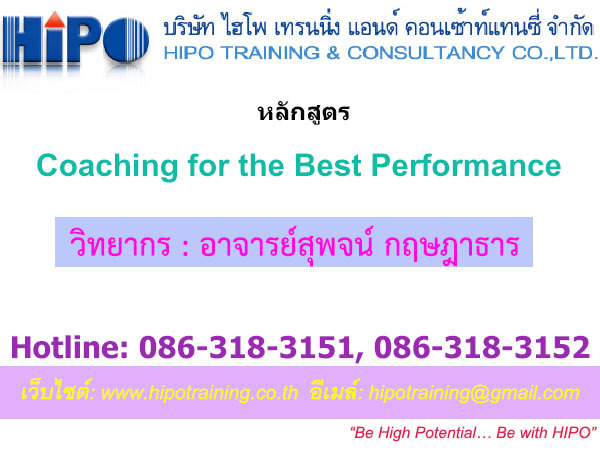 Coaching for the Best Performance "การสอนงานอย่างทร...