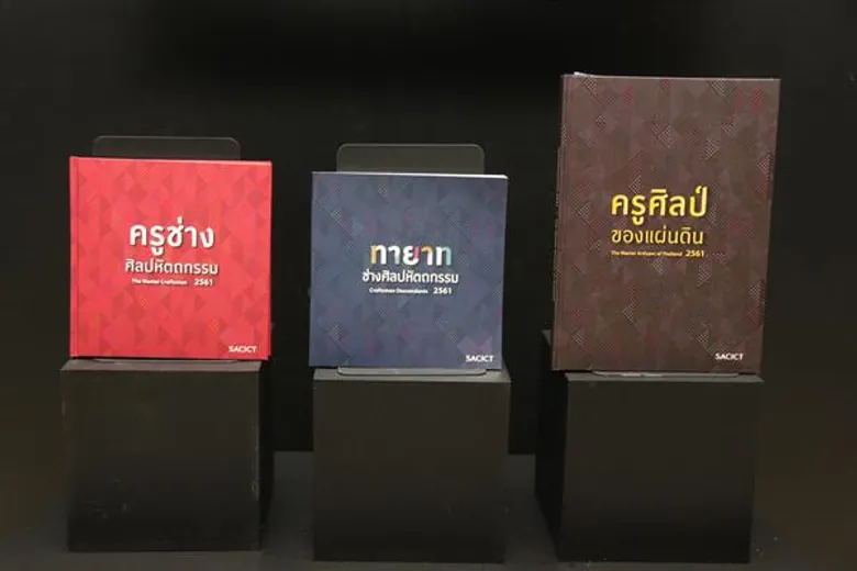 ศ.ศ.ป. สานต่อโครงการเชิดชูผู้มีทักษะฝีมือในงานศิลปหัตถกรรม ประจำปี 2563 เฟ้นหาบุคคลแห่งปี ผู้อนุรักษ์ภูมิปัญญางานหัตถกรรมก่อนที่จะสูญสิ้น