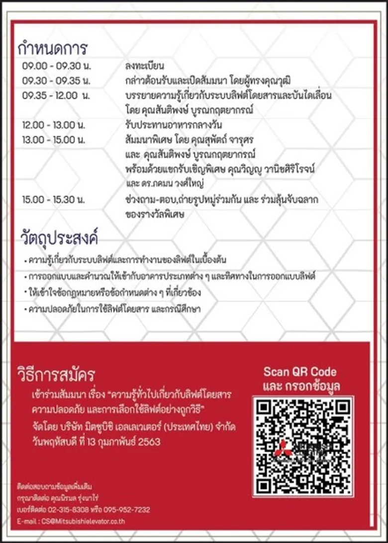 มิตซูบิชิ เอลเลเวเตอร์ จัดสัมมนาการเลือกใช้ลิฟต์