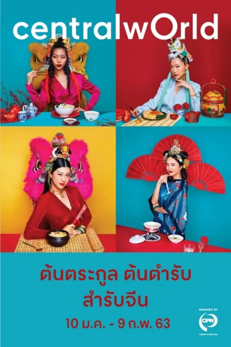 “เซ็นทรัลเวิลด์” จัดนิทรรศการภาพถ่ายอาหาร “ต้นตระกูล ต้นตำรับ สำรับจีน”