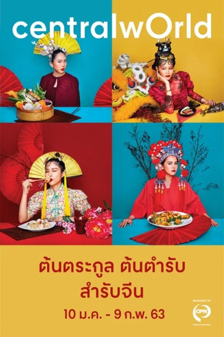 “เซ็นทรัลเวิลด์” จัดนิทรรศการภาพถ่ายอาหาร “ต้นตระกูล ต้นตำรับ สำรับจีน”