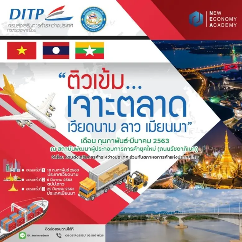 สัมมนาติวเข้ม..เจาะตลาดเวียดนาม ลาว เมียนมา