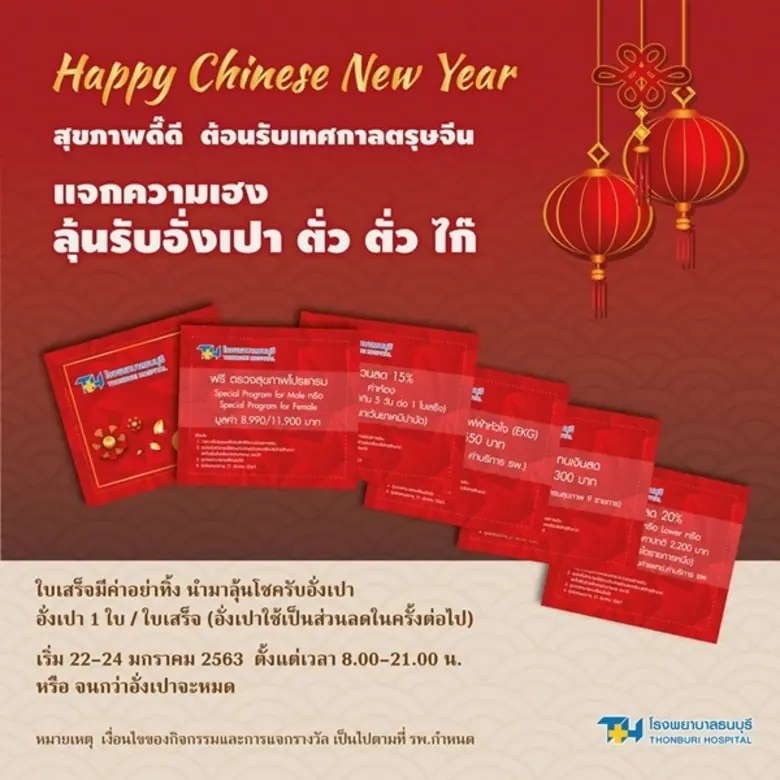 สุขภาพดี๊ ดี ต้อนรับตรุษจีน ปีชวด หรือปีหนูทอง โรงพ...