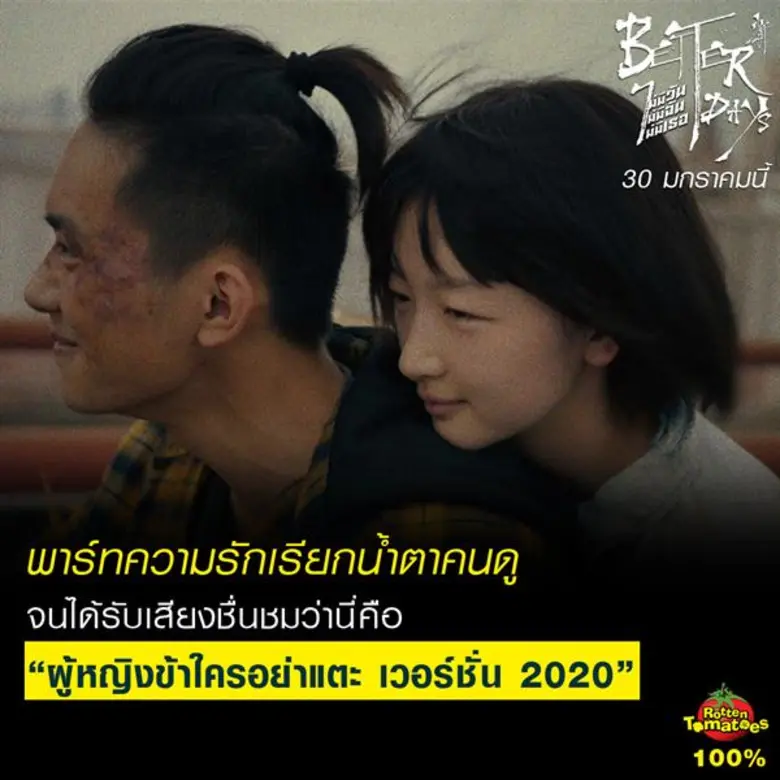8 ปรากฏการณ์ Better Days จากภาพยนตร์ที่เกือบถูกแบนห้ามฉายในจีน สู่ภาพยนตร์วัยรุ่นแห่งทศวรรษ ทำรายได้ทะลุหลัก 6700 ล้านบาท