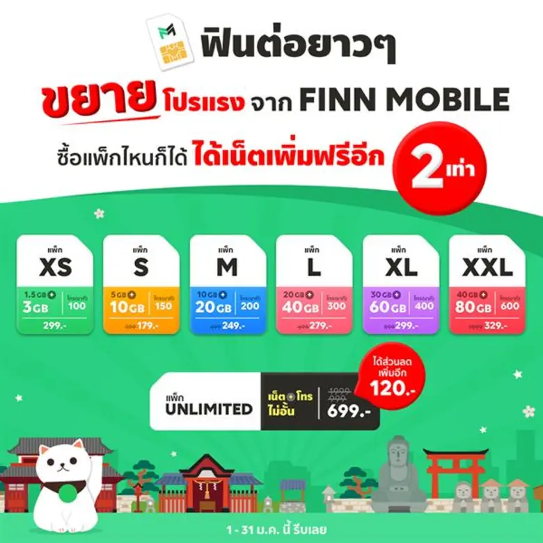 FINN MOBILE ซิมมือถือ โทร แชท เล่นเน็ต ที...