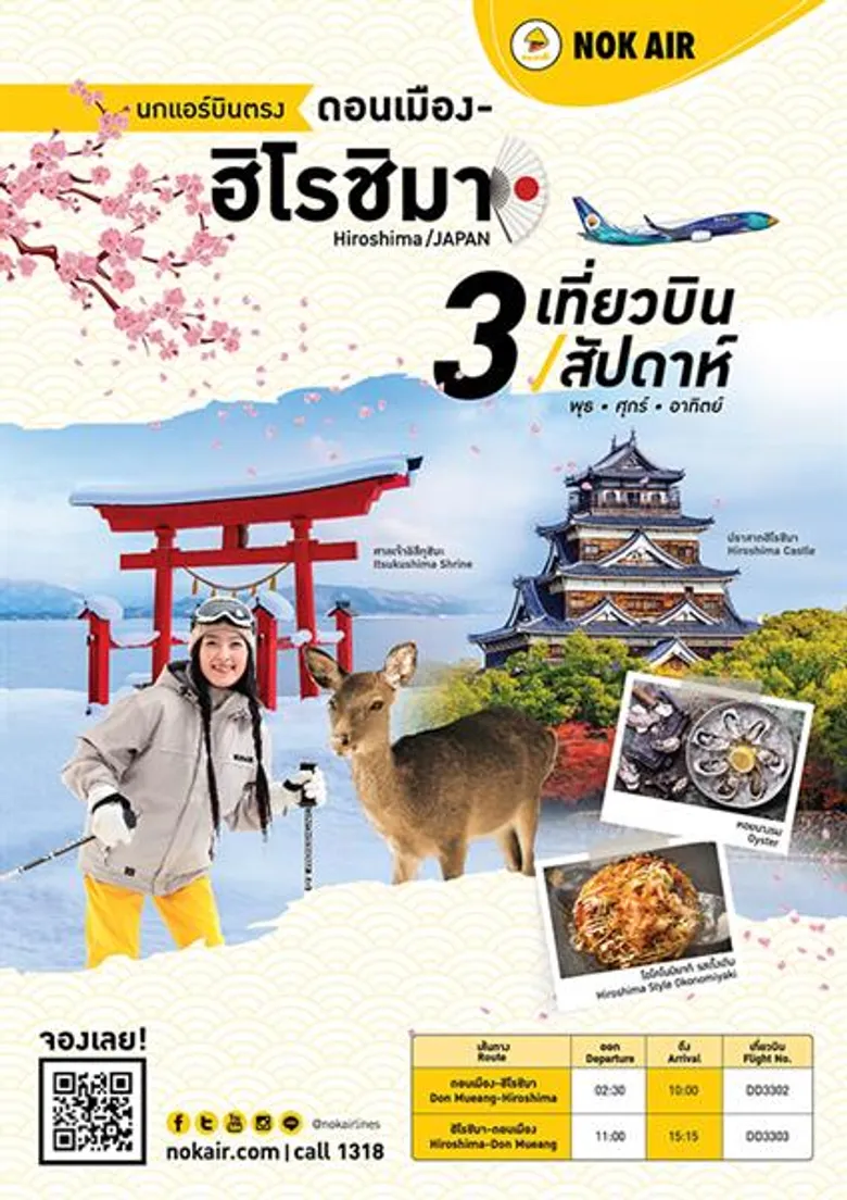 “นกแอร์” จัดเต็มอัดโปรโมชั่นพิเศษกรุงเทพฯ (ดอนเมือง) – ฮิโรชิมา ด้วย 2 โปรโมชั่นสุดคุ้ม เริ่มต้นเพียง 3,000 บาทต่อที่นั่งพร้อมประเภทที่นั่งแบบใหม่ Nok Honeymoon Seat และ Nok Triple Seat
