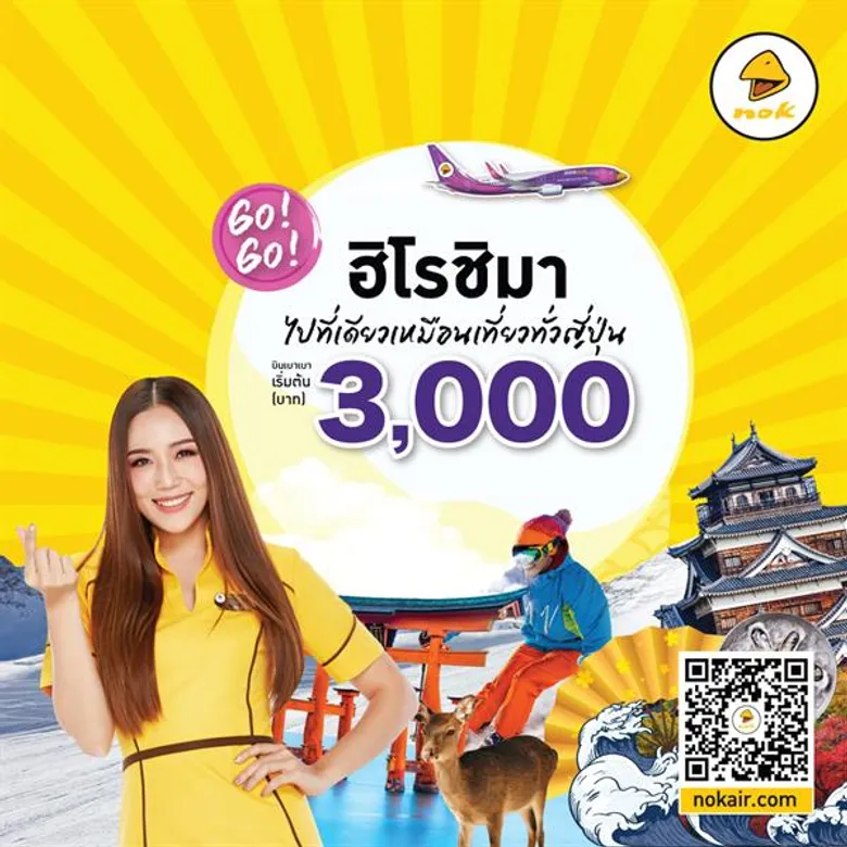 “นกแอร์” จัดเต็มอัดโปรโมชั่นพิเศษกรุงเทพฯ (ดอนเมือง) – ฮิโรชิมา ด้วย 2 โปรโมชั่นสุดคุ้ม เริ่มต้นเพียง 3,000 บาทต่อที่นั่งพร้อมประเภทที่นั่งแบบใหม่ Nok Honeymoon Seat และ Nok Triple Seat