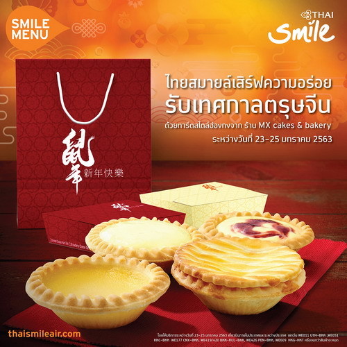เทศกาลตรุษจีนปีนี้ สายการบินไทยสมายล์ ขอร...