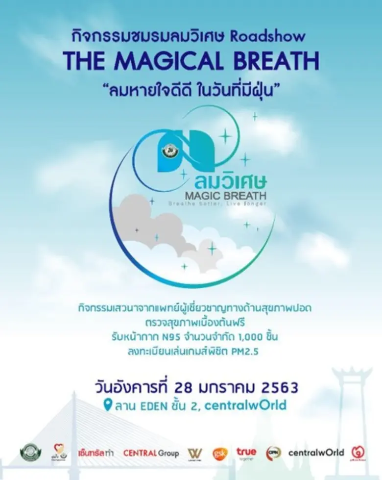 ชมรมลมวิเศษ จัดงาน The Magical Breath ลมหายใจดีดี ใ...