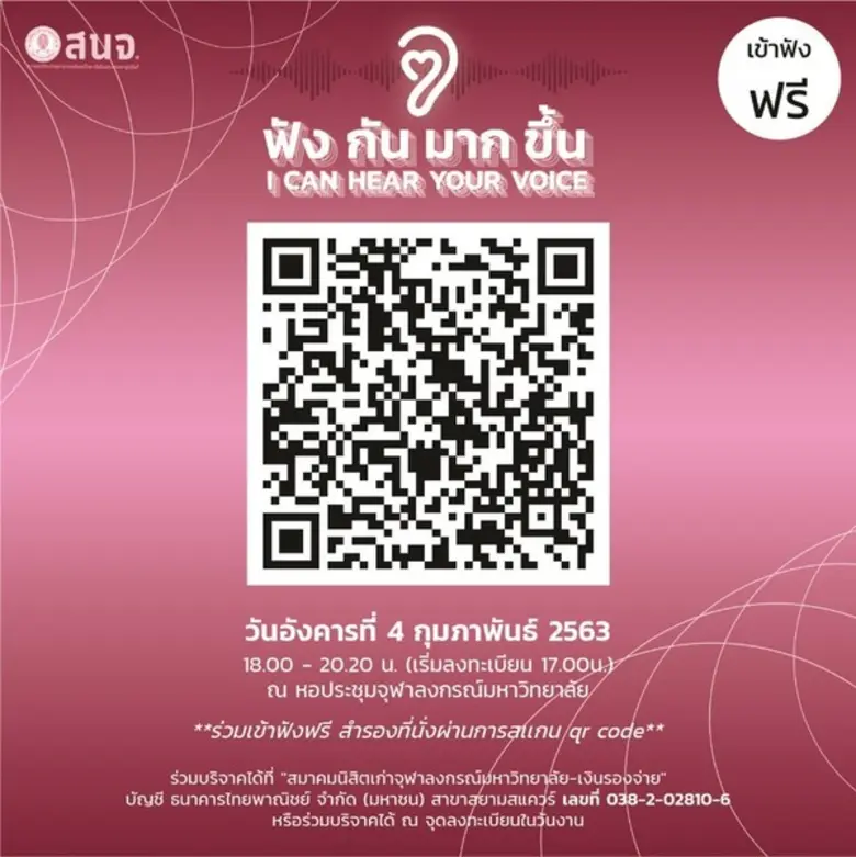 สมาคมนิสิตเก่าจุฬาฯ (สนจ.) จัดงานทอล์ค "ฟ...