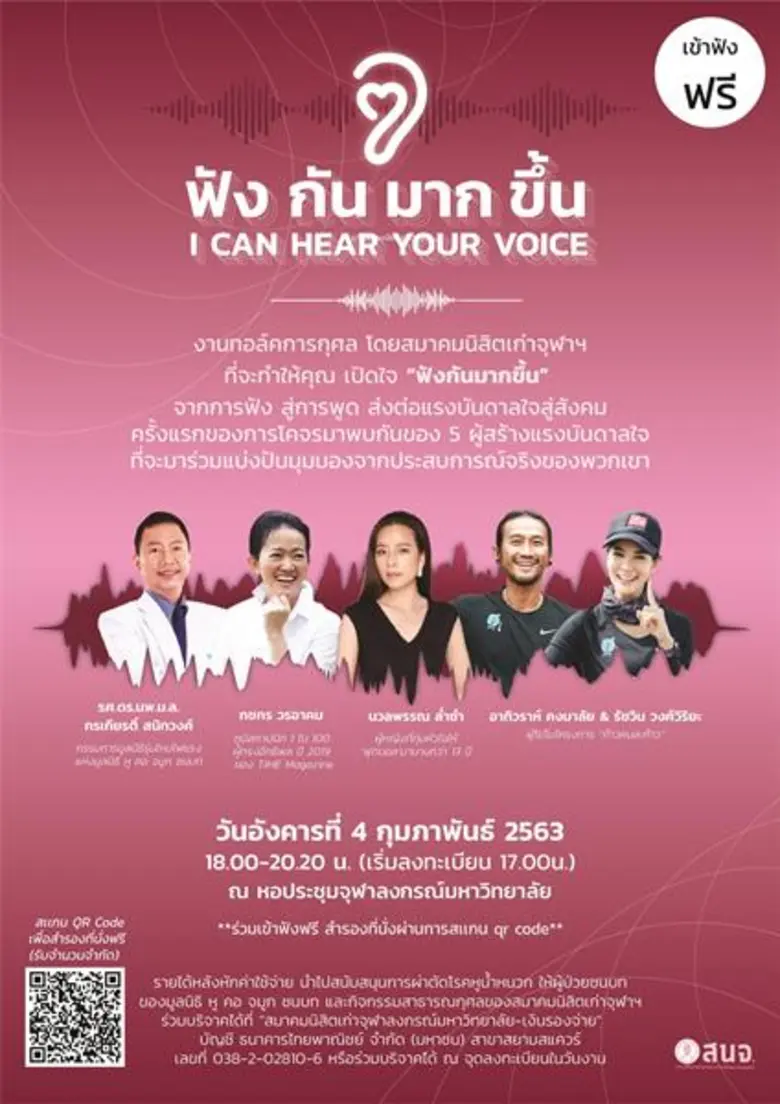 สมาคมนิสิตเก่าจุฬาฯ (สนจ.) จัดงานทอล์ค "ฟ...