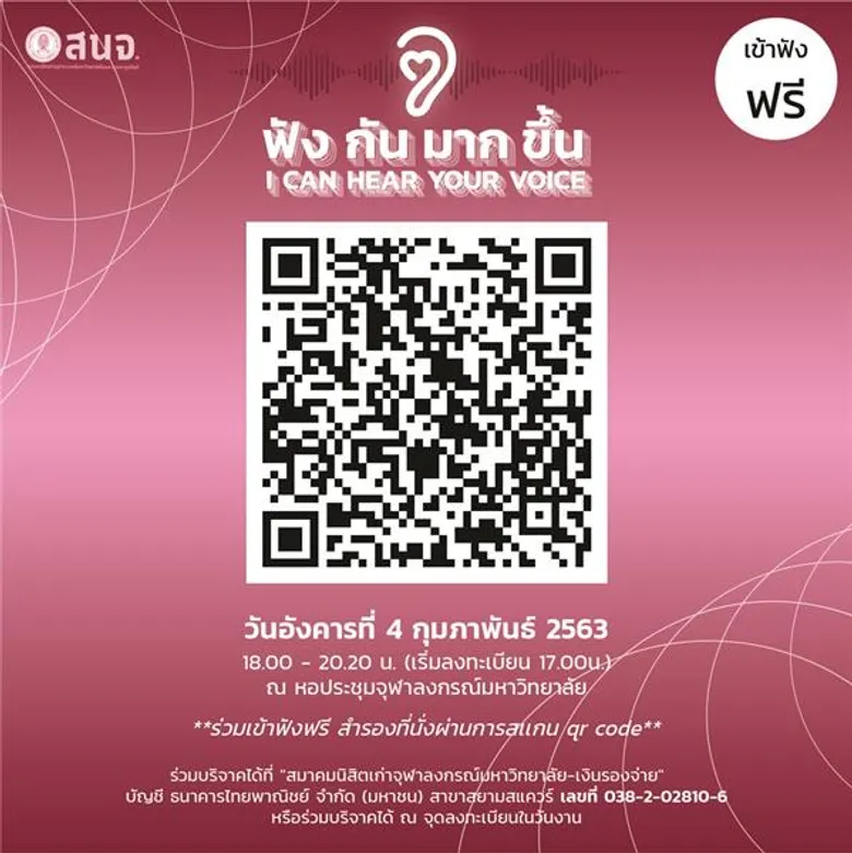 สมาคมนิสิตเก่าจุฬาฯ จัดทอล์ค “ฟังกันมากขึ้น” ดึง “ตูน บอดี้สแลม” “มาดามแป้ง” แชร์ประสบการณ์ สร้างความเข้าใจกันในสังคม