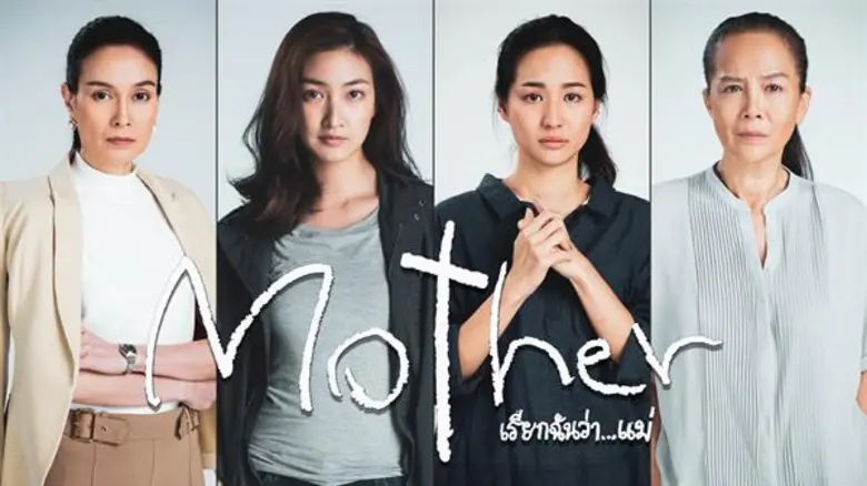 “แพนเค้ก-ต่ายชุติมา” เจอกันครั้งแรก แย่งความเป็นแม่!! นำทีมบวงสรวง LINE TV Original ซีรีส์ “Mother…เรียกฉันว่าแม่”