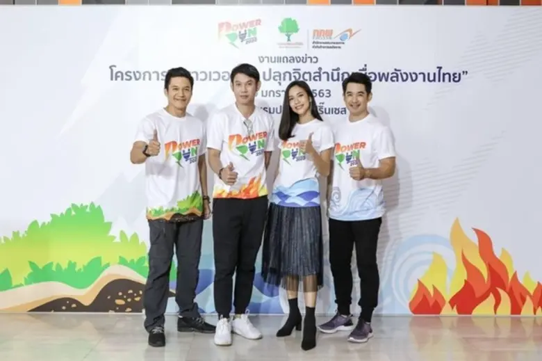 “ลิฟท์ , เอิร์ท , ทัช , นินิว ชวนวิ่ง “Power Run ปลุกจิตสำนึกเพื่อพลังงานไทย”