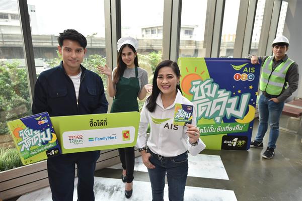 AIS 1-2-Call! ดูแลลูกค้าให้อุ่นใจกว่าเดิม เปิดตัว “ซิมสุดคุ้ม” ซิมเดียวที่มอบความคุ้มครองอุบัติเหตุ ฟรี! ซื้อสะดวกกว่าที่ “Tesco Lotus Express - FamilyMart - Big C” ตอกย้ำผู้นำซิมเติมเงินที่พร้อมดูแลเคียงข้างลูกค้าในทุกช่วงชีวิต