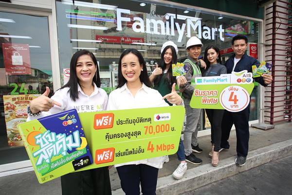 AIS 1-2-Call! ดูแลลูกค้าให้อุ่นใจกว่าเดิม เปิดตัว “ซิมสุดคุ้ม” ซิมเดียวที่มอบความคุ้มครองอุบัติเหตุ ฟรี! ซื้อสะดวกกว่าที่ “Tesco Lotus Express - FamilyMart - Big C” ตอกย้ำผู้นำซิมเติมเงินที่พร้อมดูแลเคียงข้างลูกค้าในทุกช่วงชีวิต