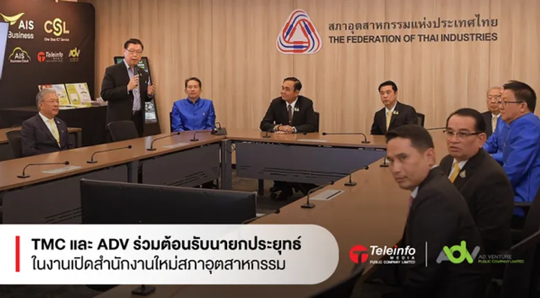 ทีเอ็มซี และ เอดีวี ร่วมต้อนรับนายกประยุทธ์ ในงานเปิดสำนักงานใหม่สภาอุตสาหกรรม