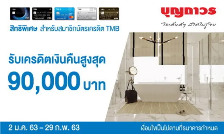 บัตรเครดิต TMB ร่วมกับ บุญถาวร มอบสิทธิพิ...