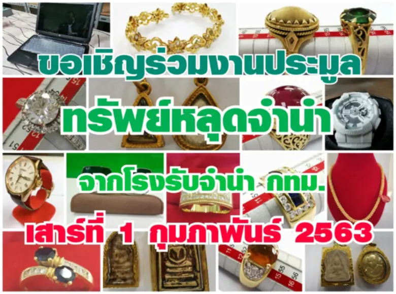 ขอเชิญร่วมงานประมูลทรัพย์หลุดจำนำจากโรงรับจำนำของ กทม.