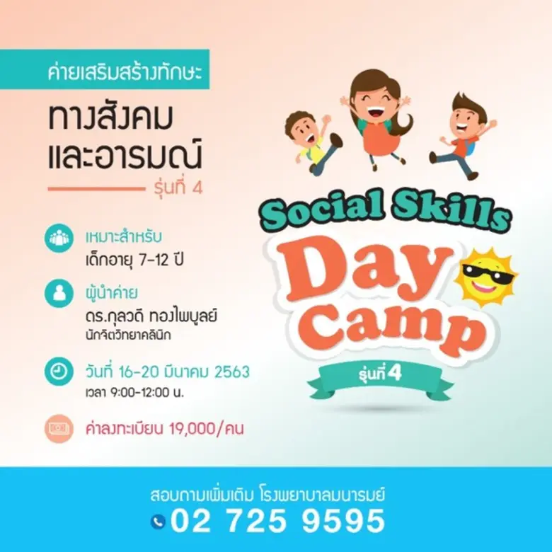 โรงพยาบาลมนารมย์เปิด Social Skills Day Camp ค่ายเสริมสร้างทักษะทางสังคมและอารมณ์ รุ่นที่ 4