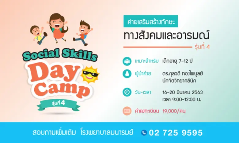 โรงพยาบาลมนารมย์เปิด Social Skills Day Camp ค่ายเสริมสร้างทักษะทางสังคมและอารมณ์ รุ่นที่ 4