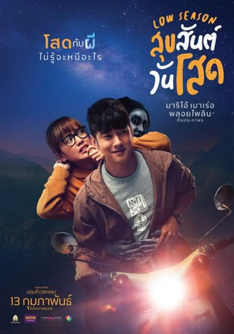 "โสด" กับ "ผี" คุณว่าอะไรน่ากลัวกว่ากัน? ...