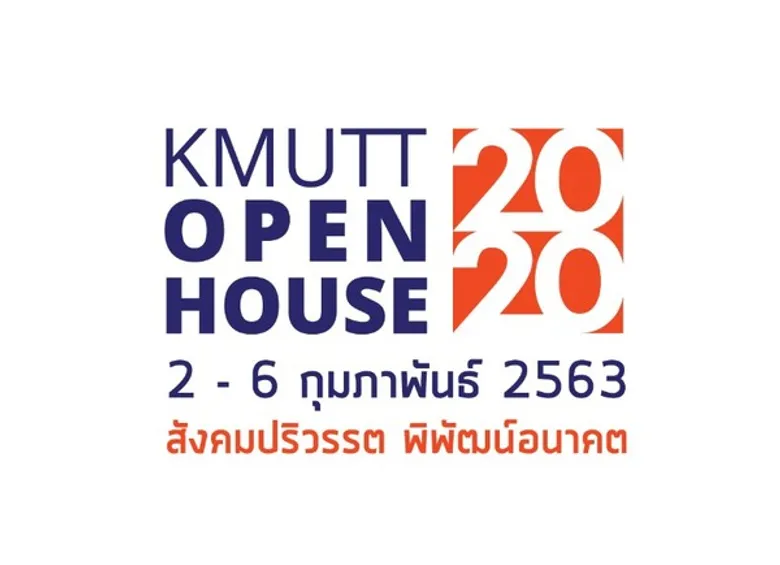 2-6 ก.พ. 63 ร่วมฉลองครบ60ปี มจธ เปิดบ้านให้ผู้ที่สนใจเข้าเยี่ยมชม