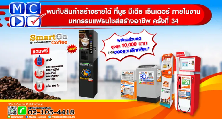 มีเดีย เซ็นเตอร์ จัดโปรโมชั่นสุดแรง ในงานมหกรรมแฟรนไชส์สร้างอาชีพ ครั้งที่ 34