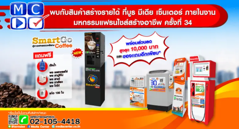 มีเดีย เซ็นเตอร์ จัดโปรโมชั่นสุดแรง ในงานมหกรรมแฟรนไชส์สร้างอาชีพ ครั้งที่ 34