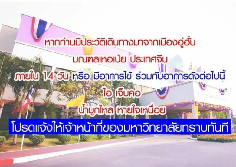 มหาวิทยาลัยรามคำแหงประกาศแนวปฏิบัติการป้อ...