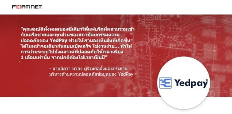 Yedpay ใช้ฟอร์ติเน็ตสร้างศักยภาพธุรกิจฟินเทคสตาร์ทอัพก้าวสู่คลาวด์