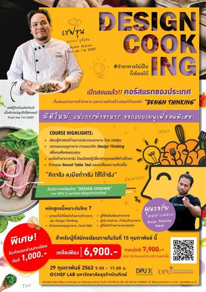 ครั้งแรกในไทย !!! 29 ก.พ.นี้ DPU X เปิดอบรมหลักสูตร “Design Cooking”