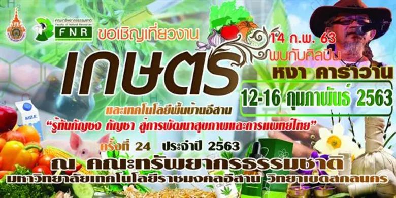 คณะทรัพยากรธรรมชาติ มหาวิทยาลัยเทคโนโลยีร...