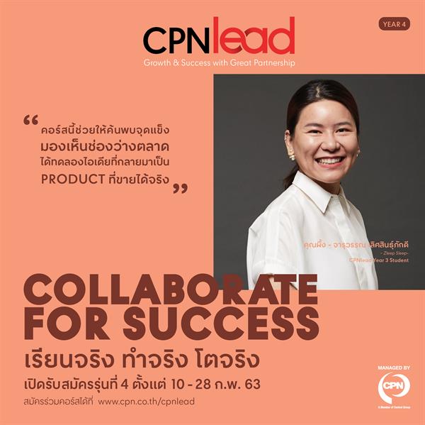 เปิดรับสมัครแล้วคอร์สธุรกิจ “CPNleadรุ่น 4” โดยเซ็นทรัลพัฒนาจับมือ ม.ธรรมศาสตร์ สอน Young SMEs ปั้นแบรนด์สำเร็จจริง ผนึกกำลังกูรูชั้นนำ #CollaborateForSuccess