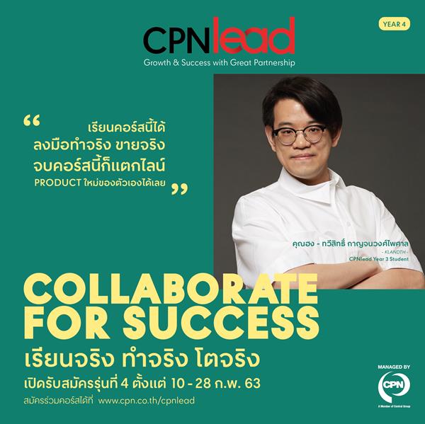เปิดรับสมัครแล้วคอร์สธุรกิจ “CPNleadรุ่น 4” โดยเซ็นทรัลพัฒนาจับมือ ม.ธรรมศาสตร์ สอน Young SMEs ปั้นแบรนด์สำเร็จจริง ผนึกกำลังกูรูชั้นนำ #CollaborateForSuccess