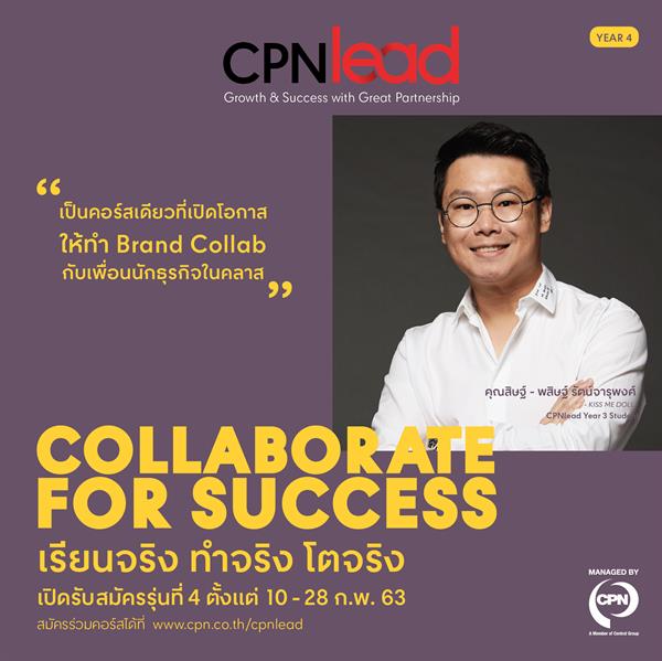 เปิดรับสมัครแล้วคอร์สธุรกิจ “CPNleadรุ่น 4” โดยเซ็นทรัลพัฒนาจับมือ ม.ธรรมศาสตร์ สอน Young SMEs ปั้นแบรนด์สำเร็จจริง ผนึกกำลังกูรูชั้นนำ #CollaborateForSuccess