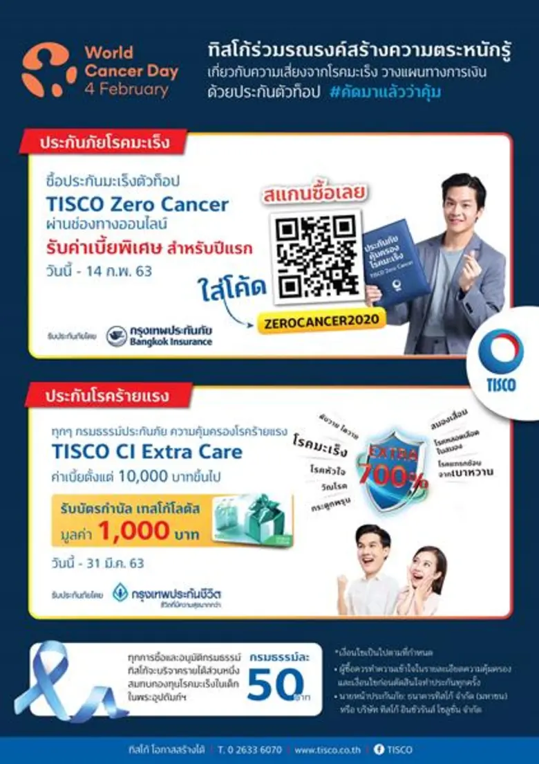 กลุ่มทิสโก้จัดโปรโมชั่นรับ World Cancer D...