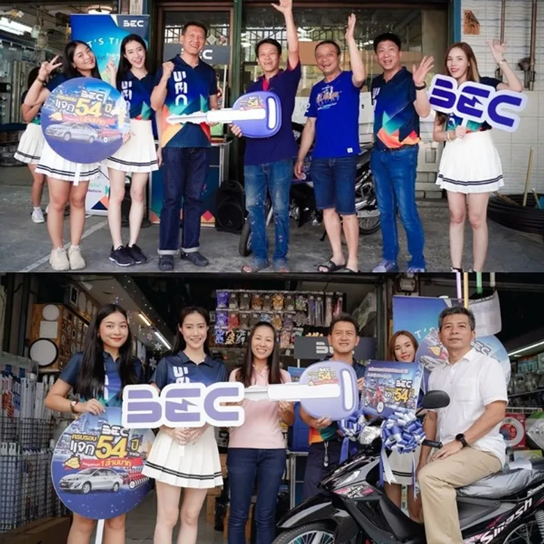 BEC แจกจริง! ภายใต้แคมเปญ “BEC ฉลอง 54 ปี แจก 54 รางวัล